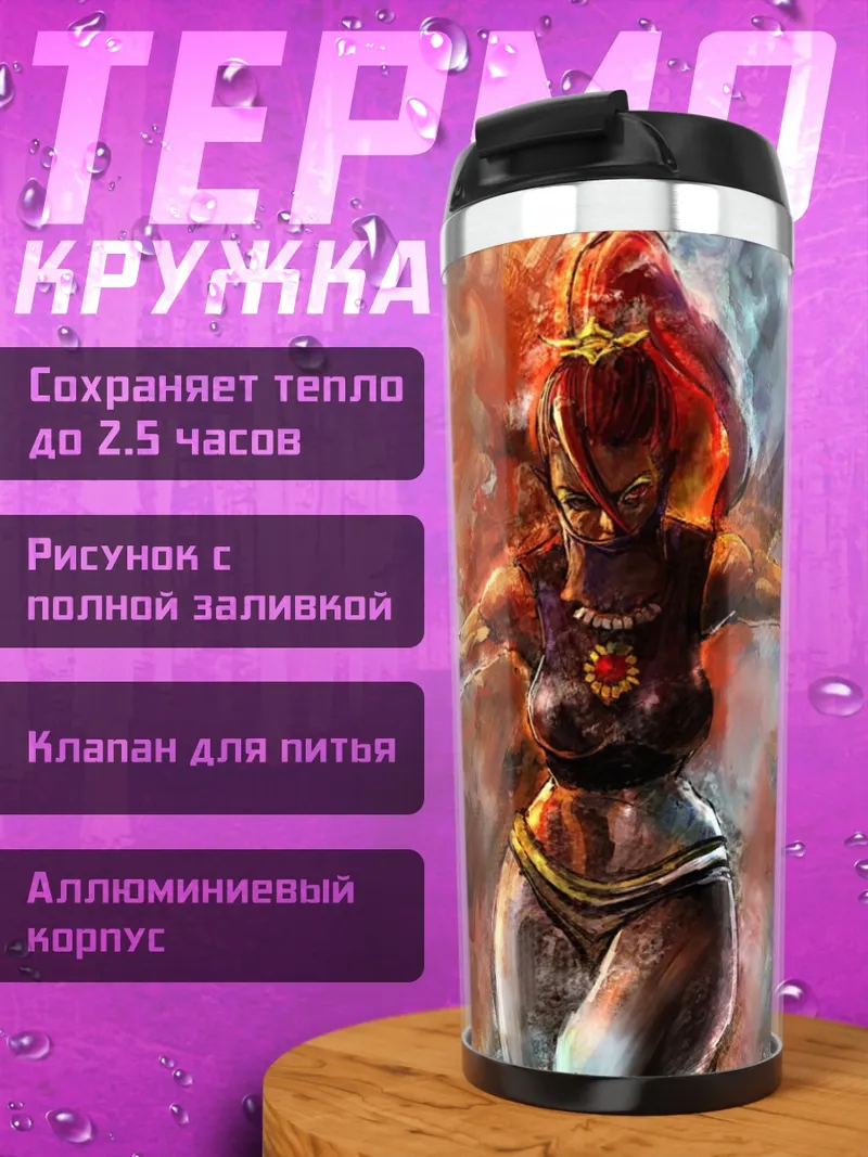 Термокружка Богиня огня