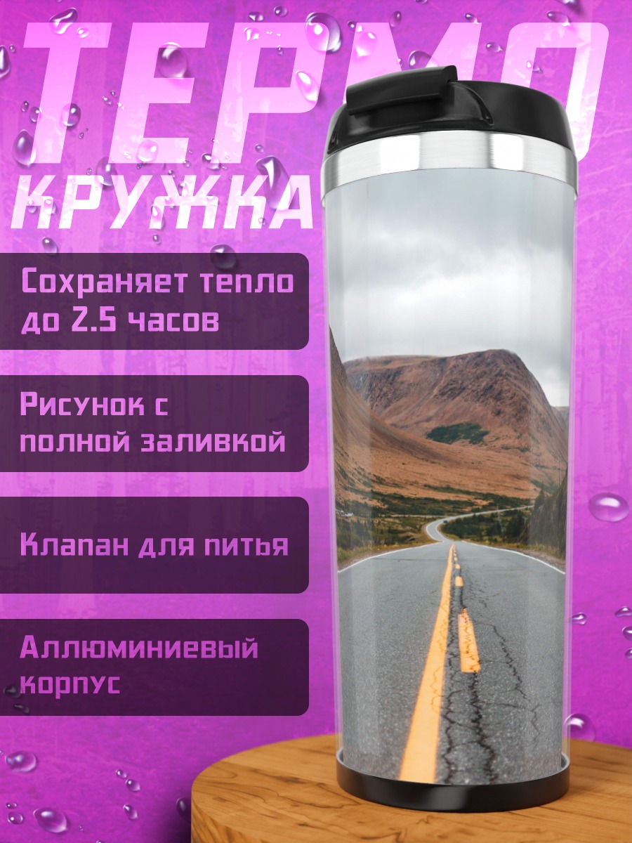 Термокружка Пустая дорога