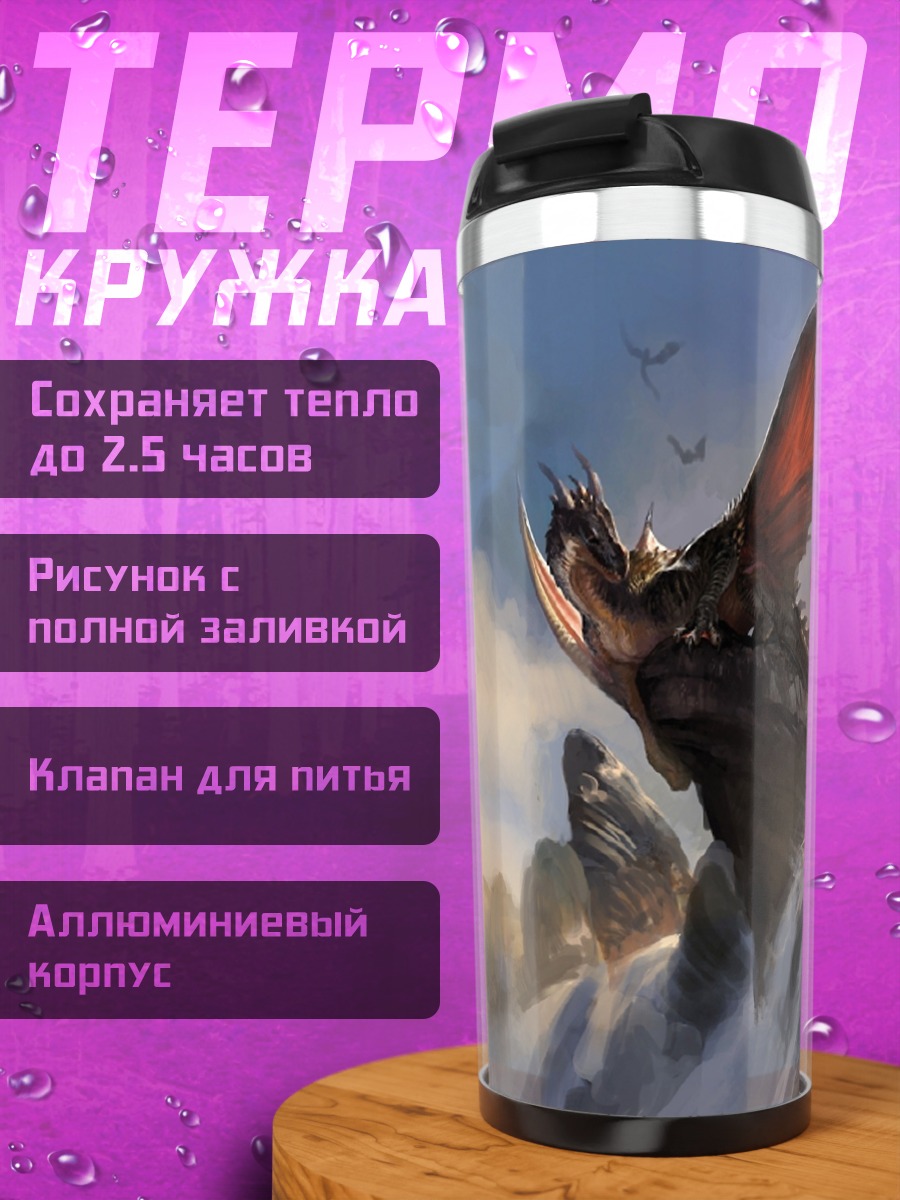 Термокружка Дракон в горах