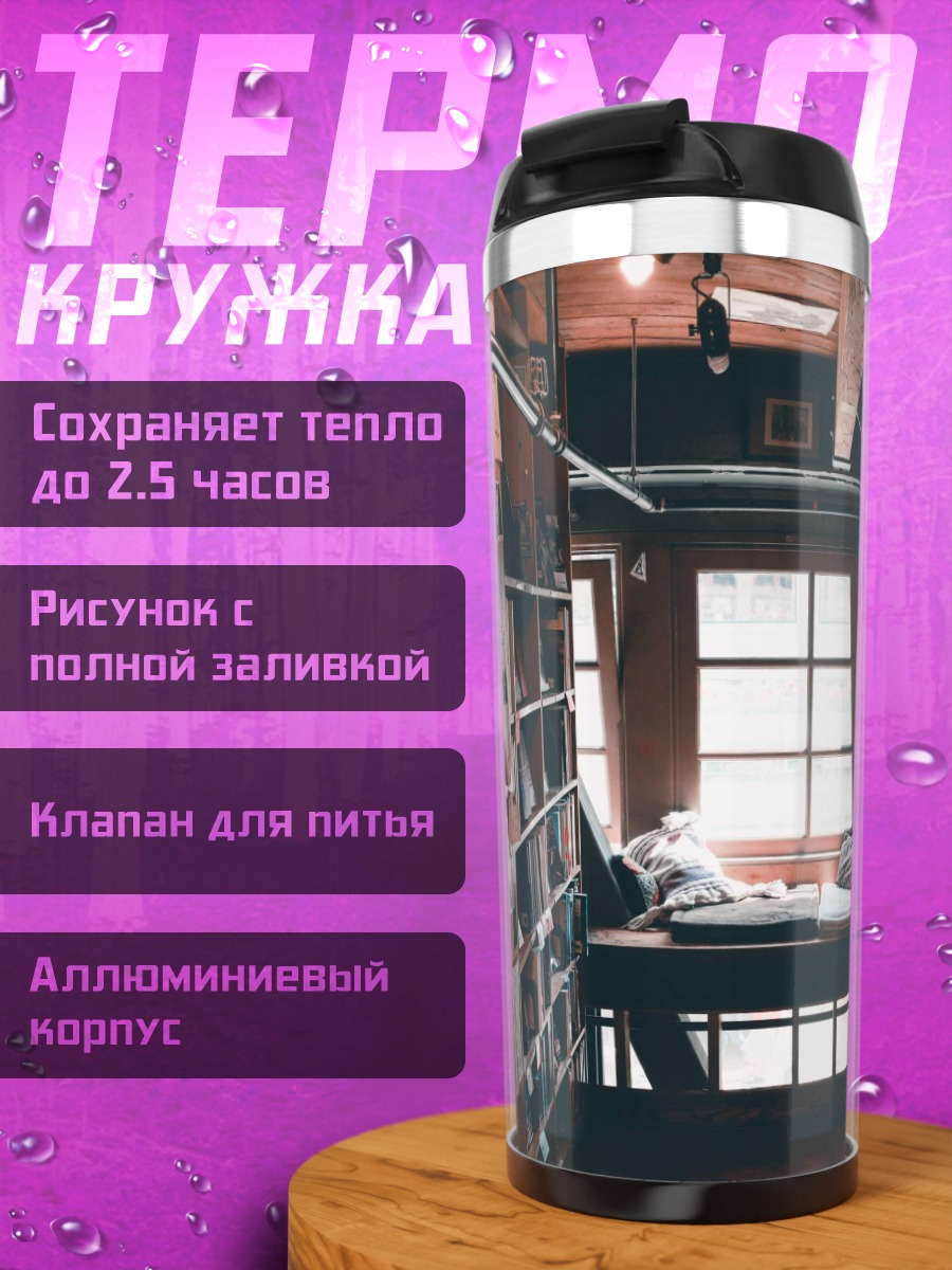 Термокружка Уютная книжная полка
