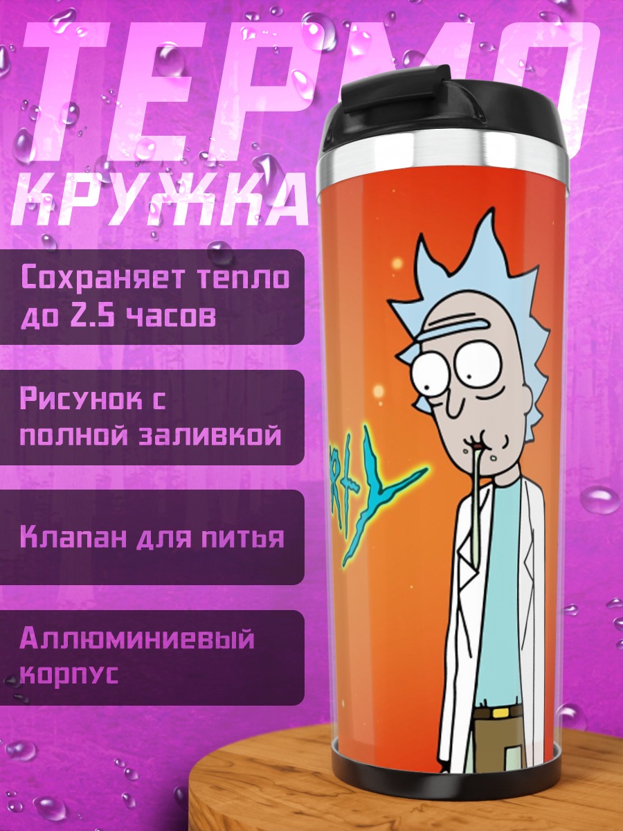 Термокружка Рик и Морти