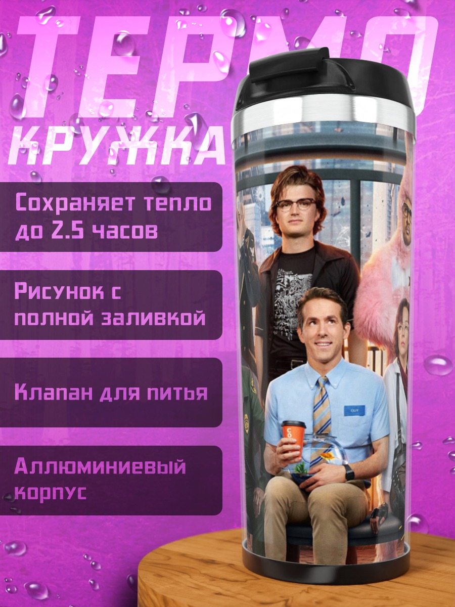 Термокружка Персонажи Free Guy
