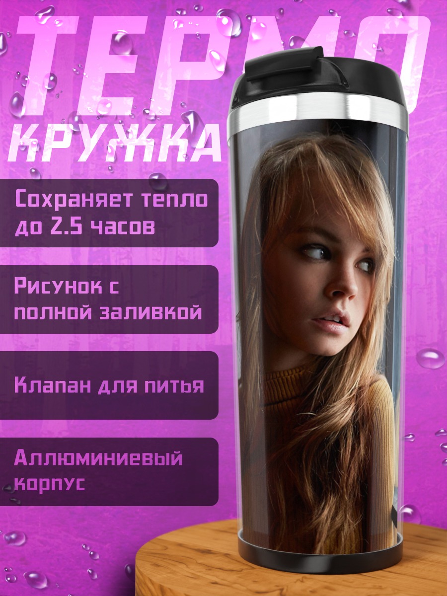 Термокружка Портрет девушки