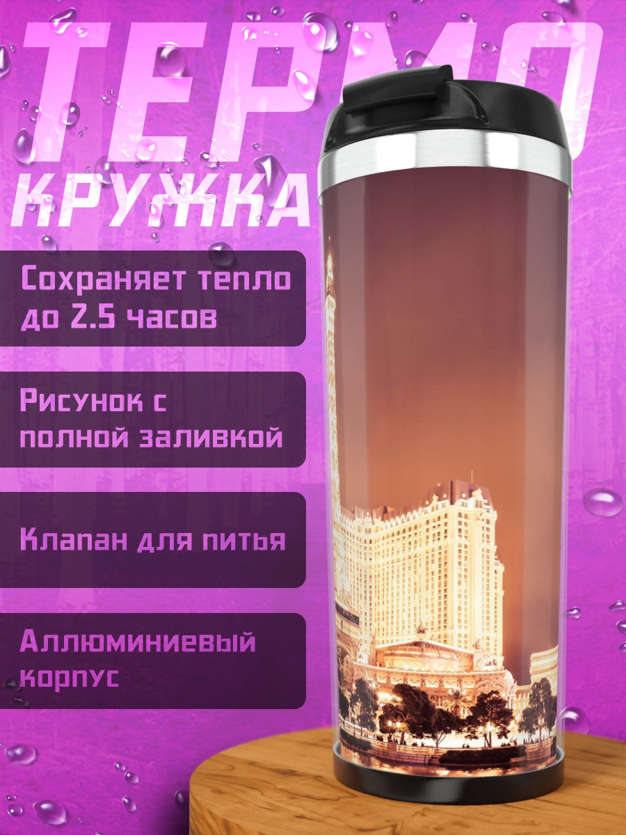 Термокружка Ночной Лас-Вегас огни
