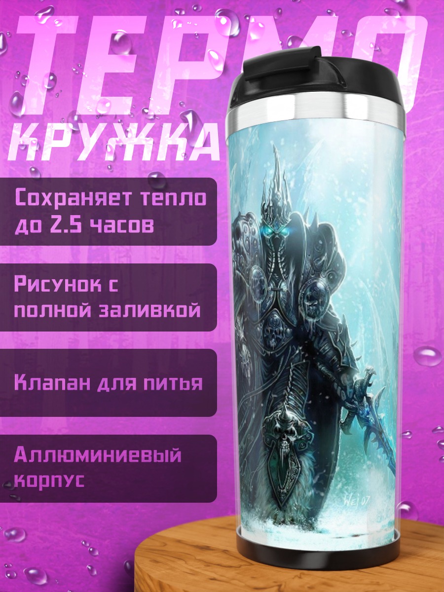 Термокружка Ледяной король Варкрафт