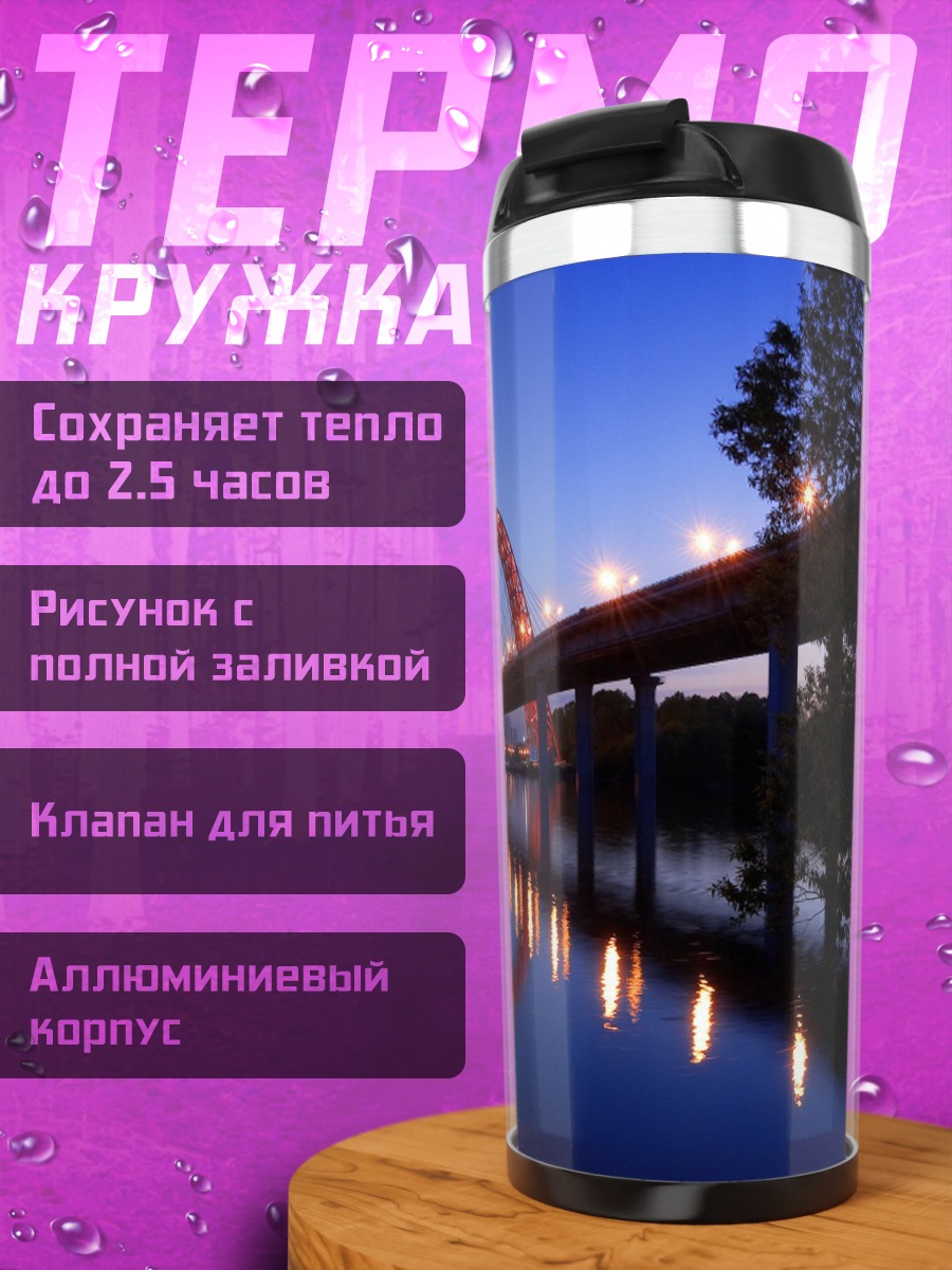 Термокружка Мост ночью