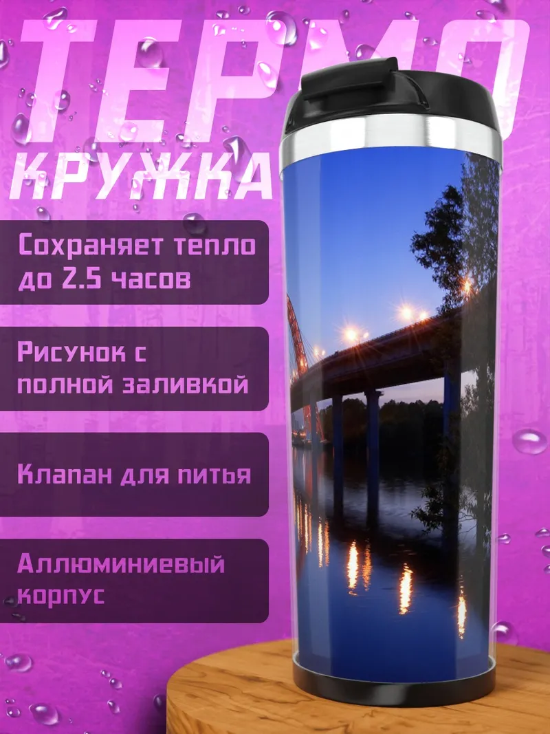 Термокружка Мост ночью