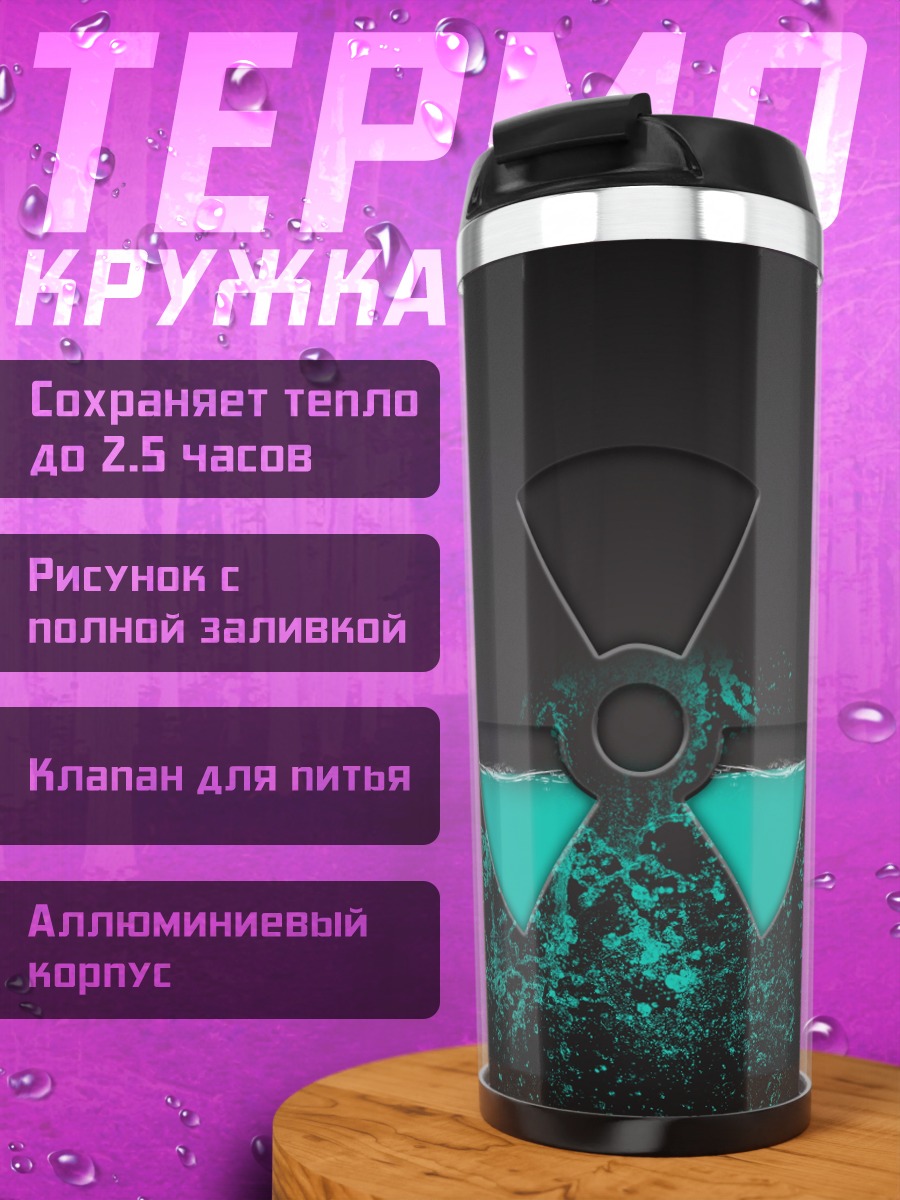 Термокружка Радиация