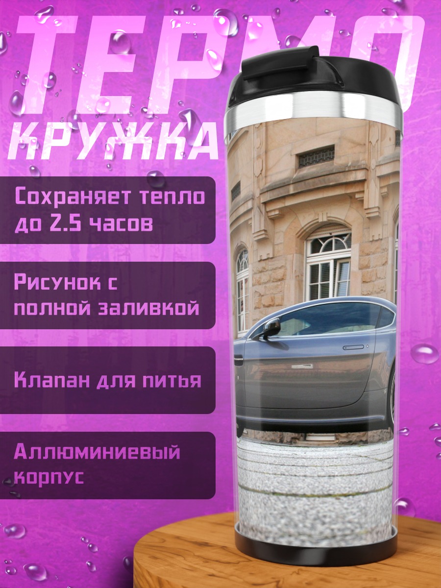 Термокружка Серый спорткар Aston Martin