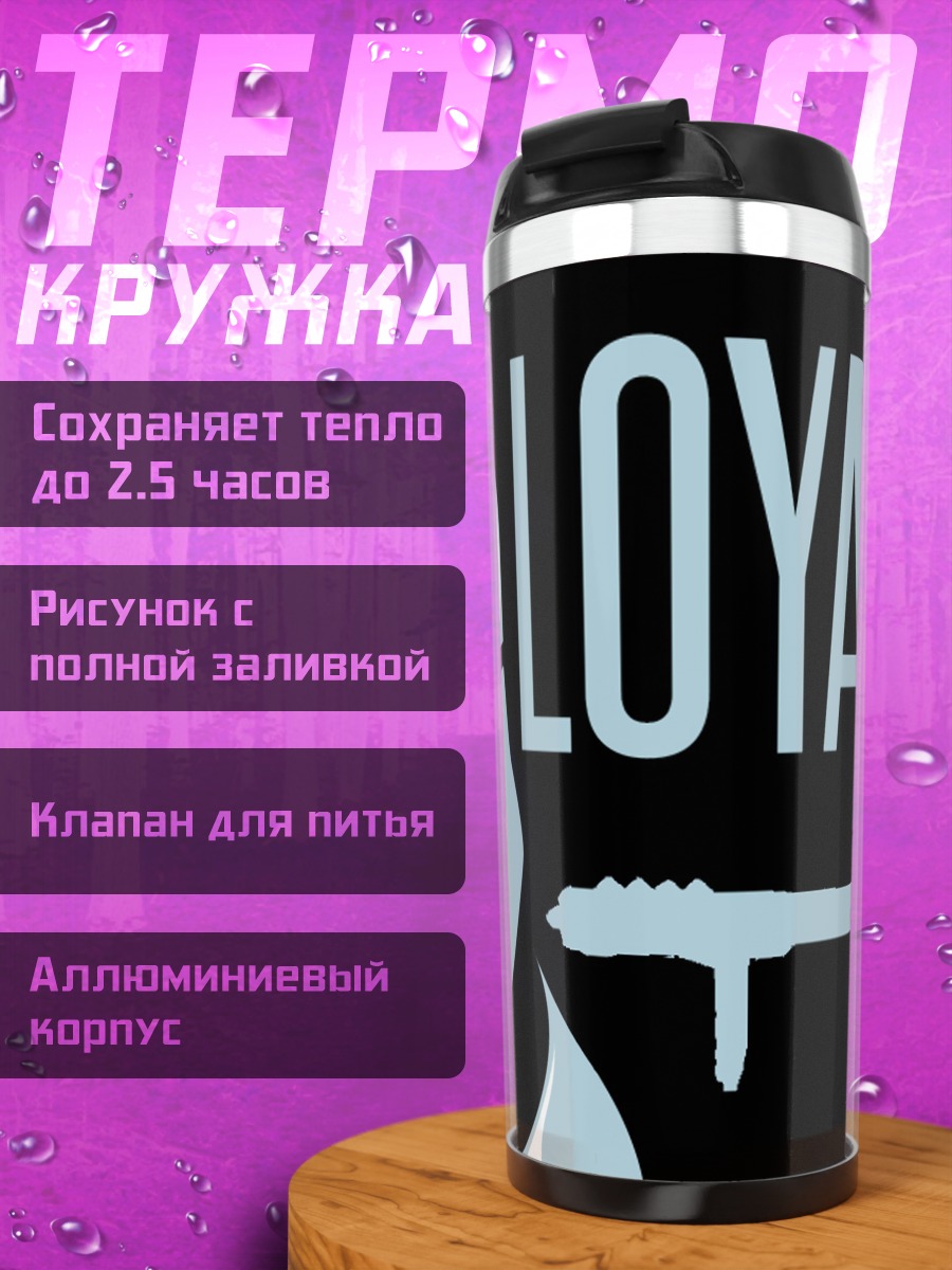 Термокружка Штурмовик ЛОЯЛЬНОСТЬ