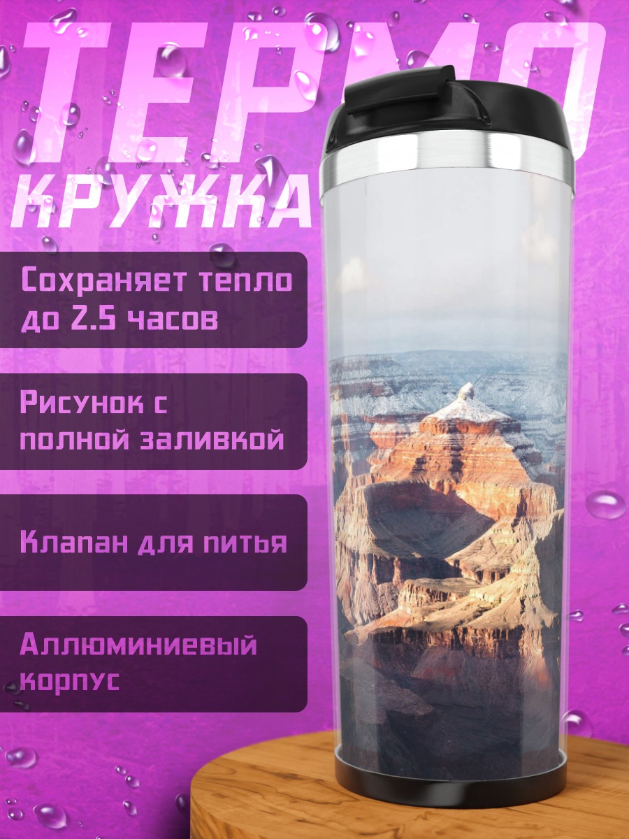 Термокружка Гранд Каньон закат
