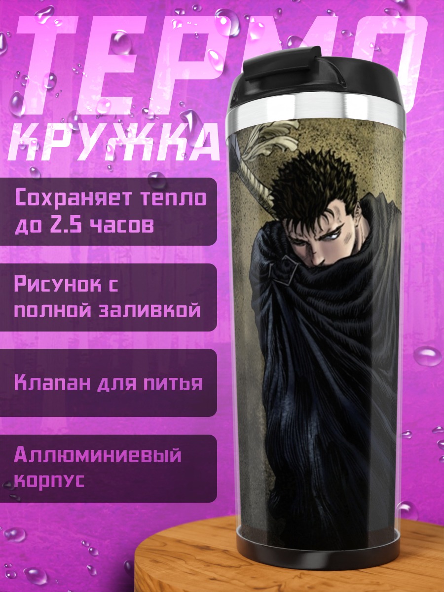 Термокружка Гатс Черный мечник