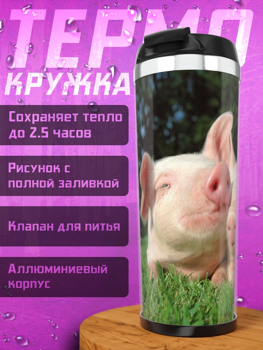 Термокружка Два поросенка