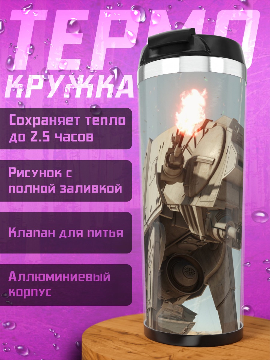 Термокружка Шагающий танк