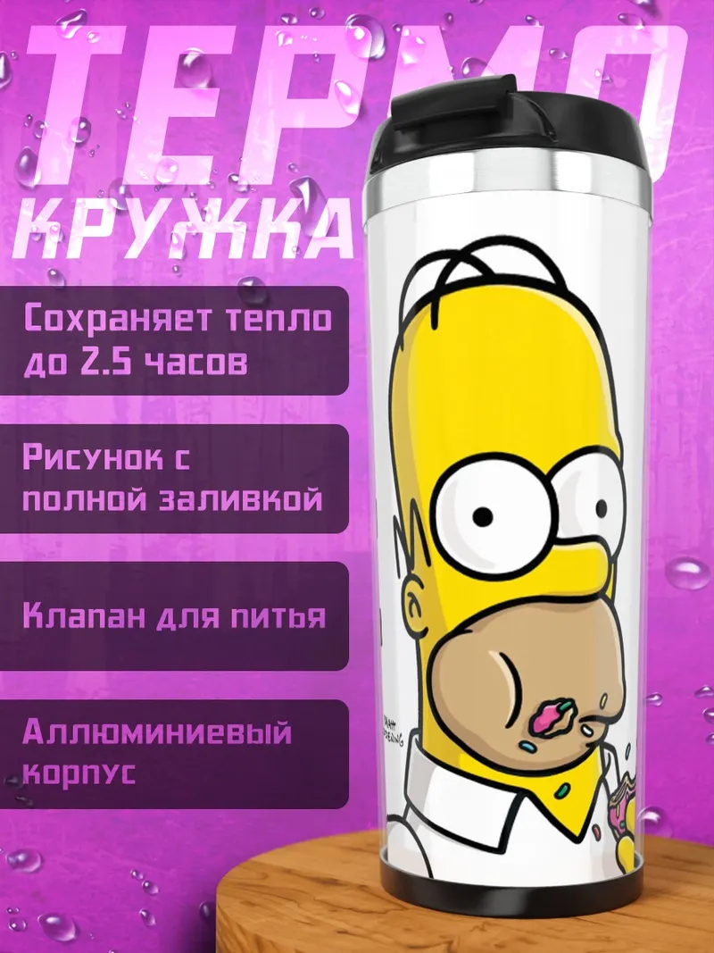 Термокружка Гомер Симпсон