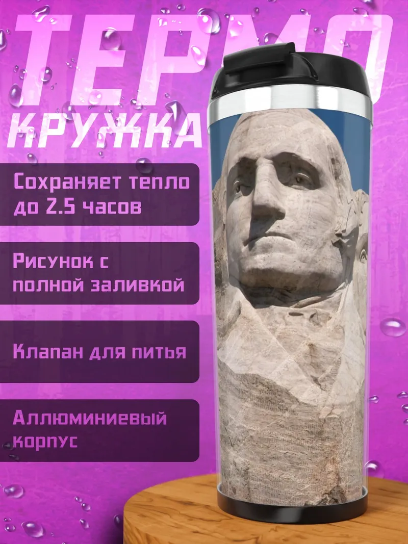 Термокружка Гора Рашмор