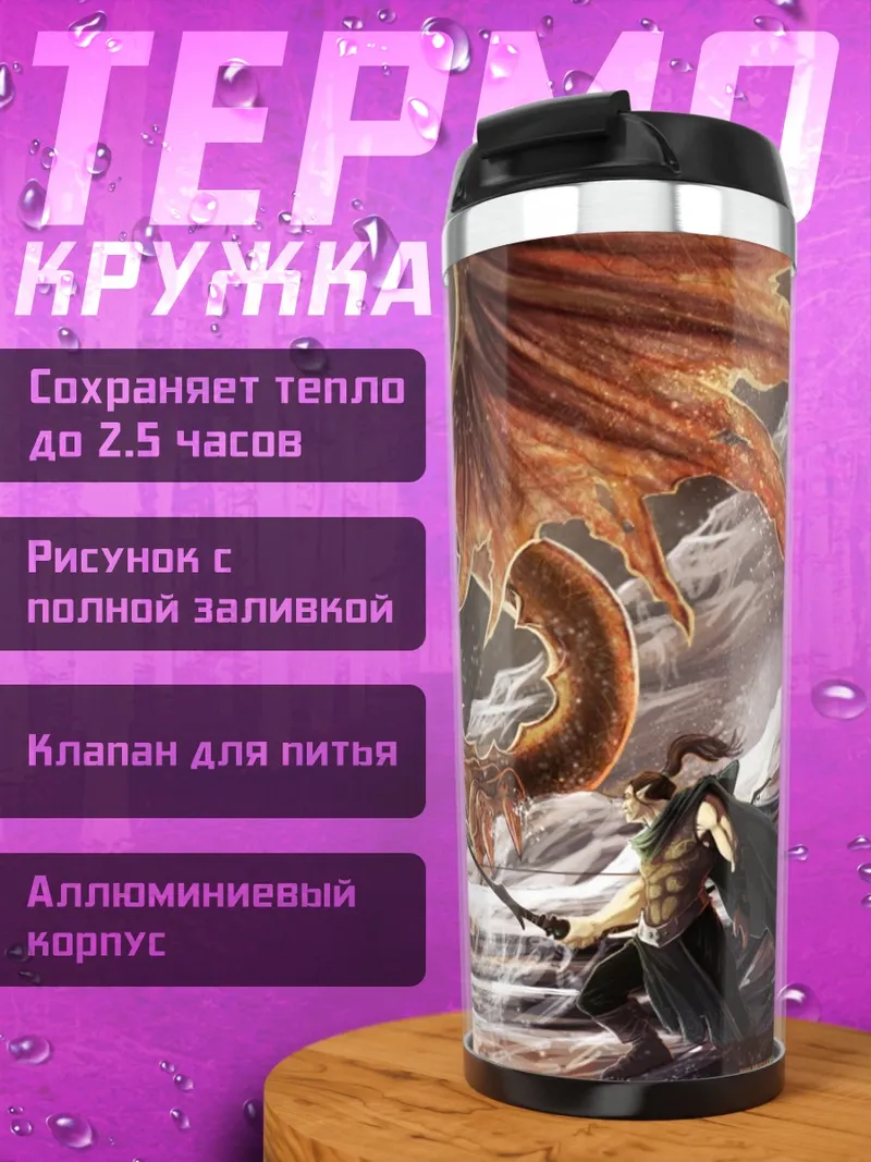 Термокружка Огненный дракон