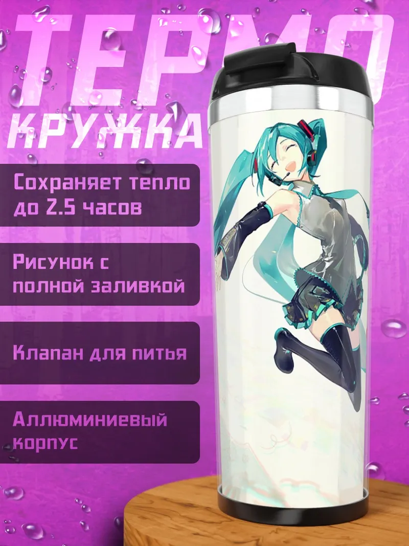 Термокружка Мику Хацунэ