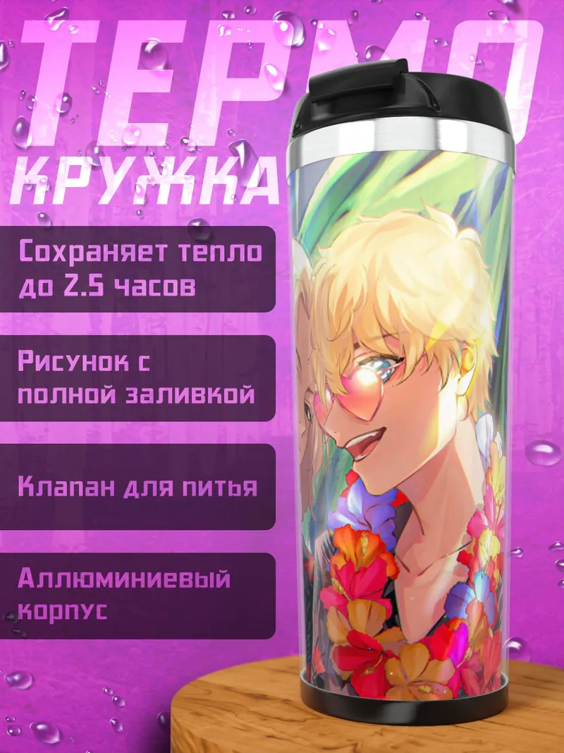 Термокружка Майки и Дракен