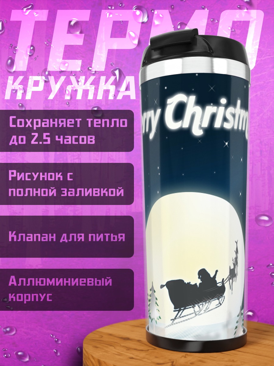Термокружка Счастливого Рождества
