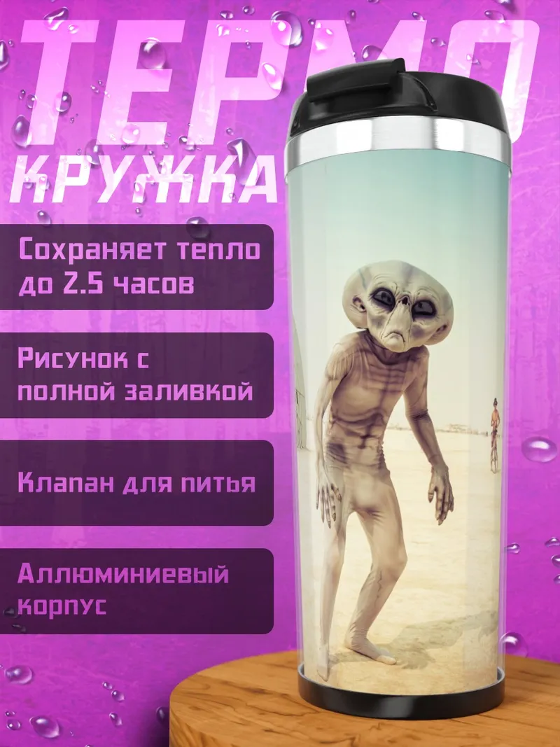 Термокружка Пришелец на пустыре