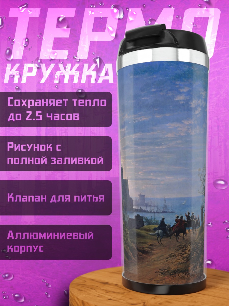Термокружка Замок на холме