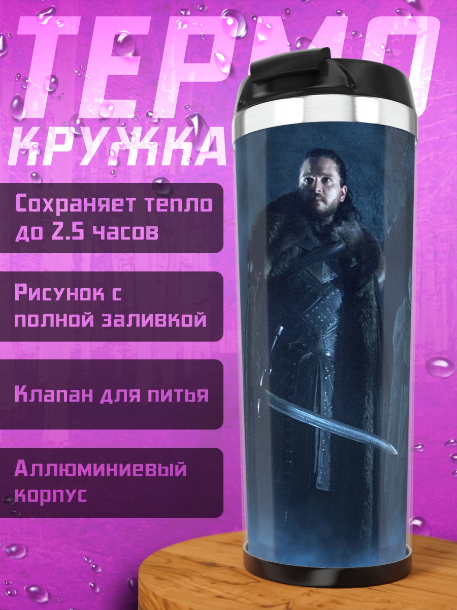 Термокружка Белые ходоки