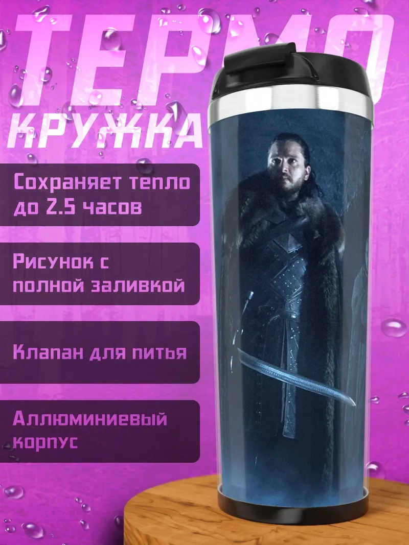 Термокружка Белые ходоки