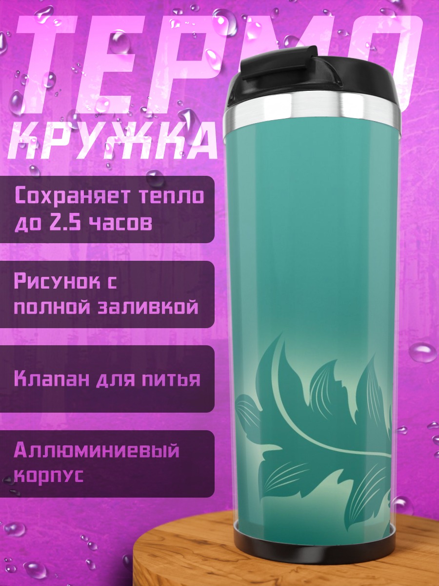 Термокружка Фон с листом