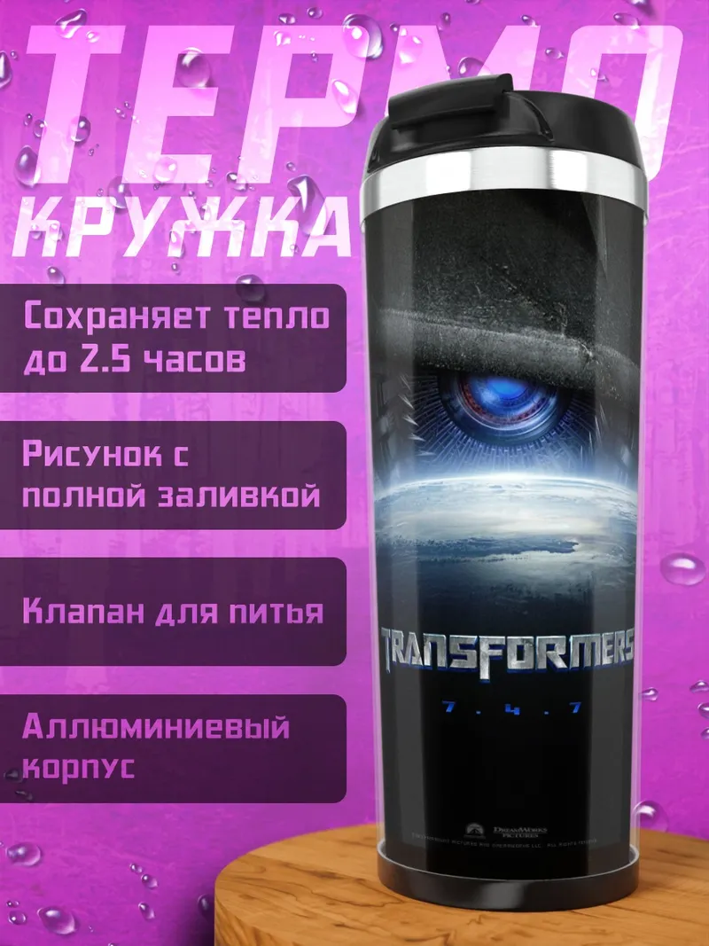 Термокружка Трансформеры