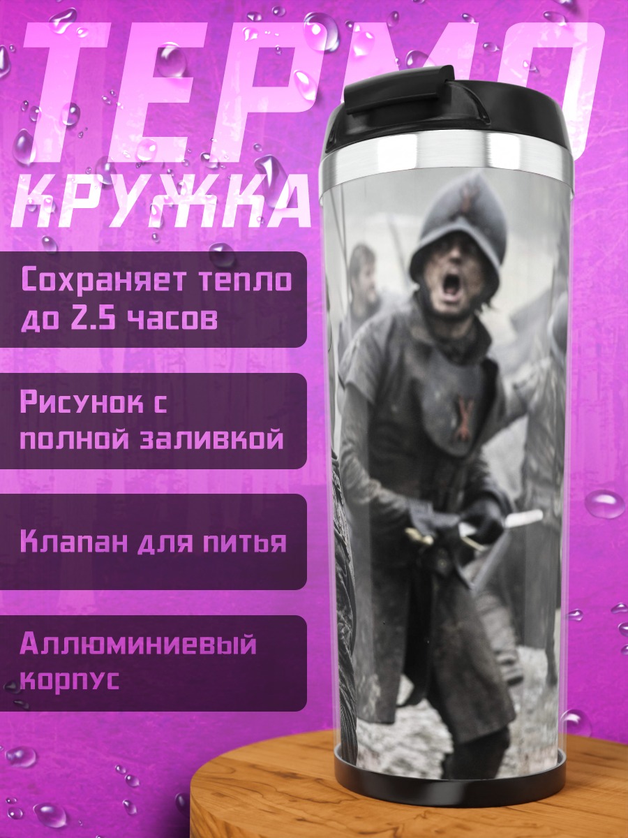 Термокружка Джон Сноу битва
