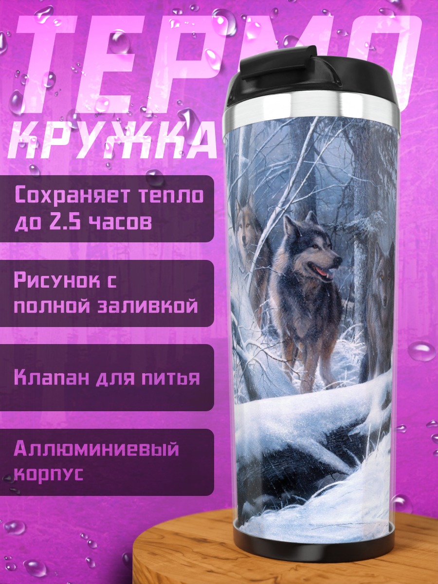 Термокружка Стая волков зимой