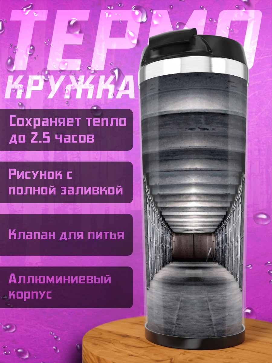 Термокружка Тюремный коридор