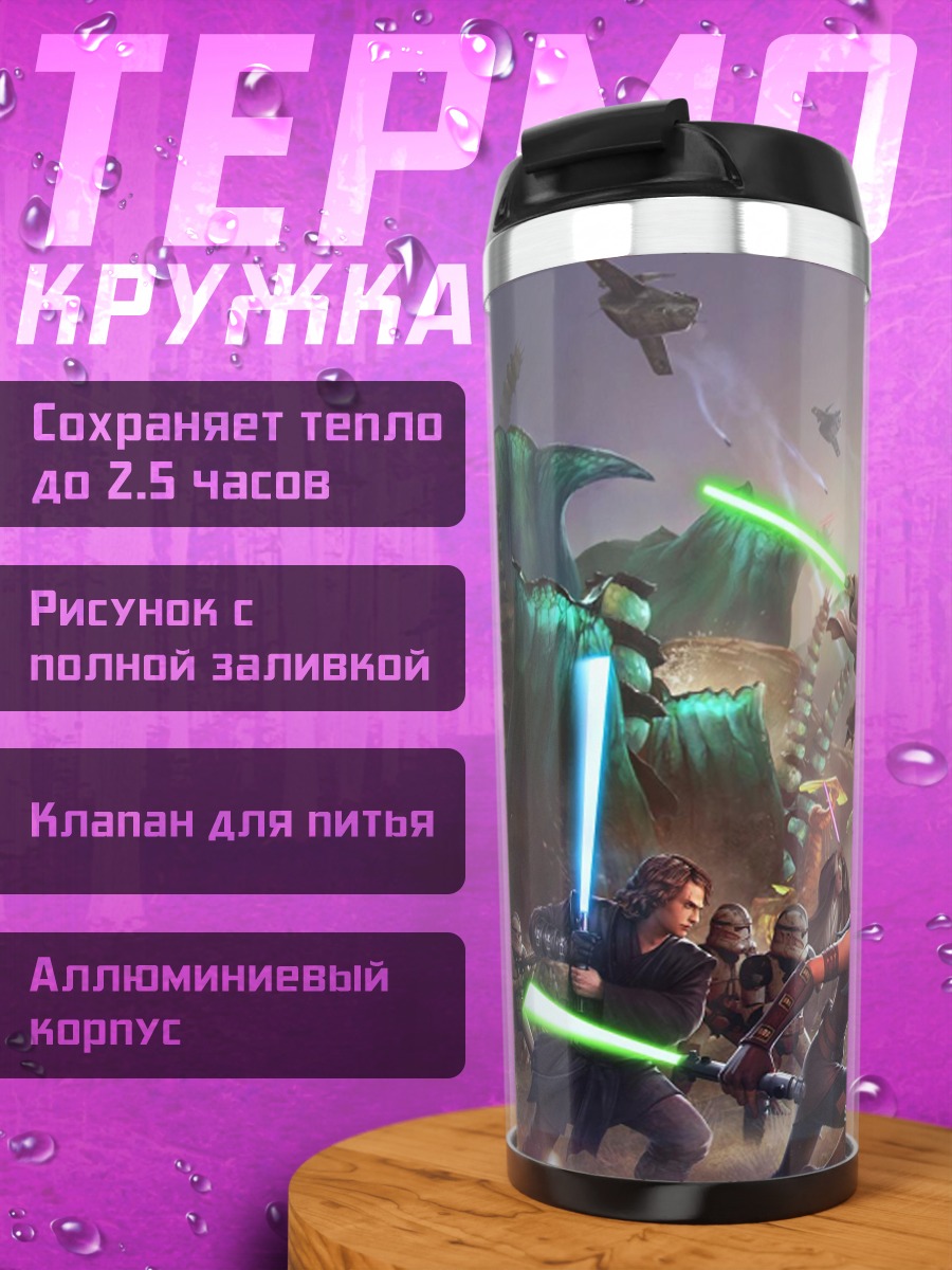 Термокружка Звездные войны арена