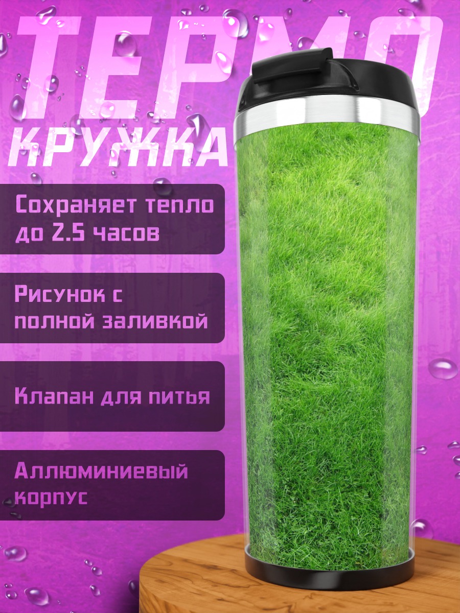 Термокружка Зеленая трава