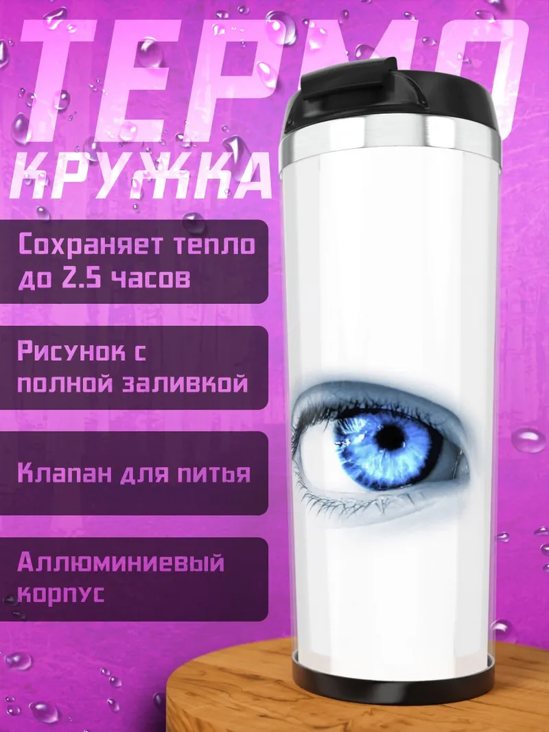 Термокружка Синий глаз