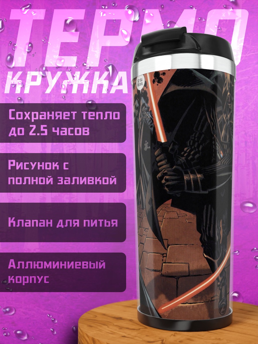 Термокружка Битва джедаев
