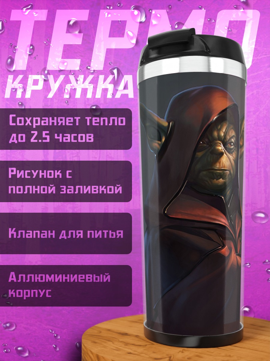 Термокружка Мастер Йода