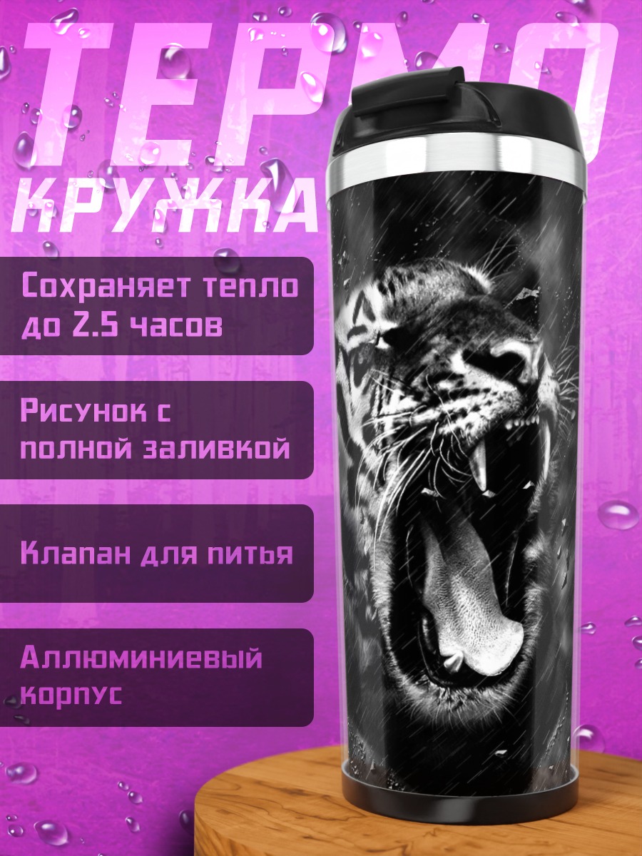 Термокружка Рычащий тигр