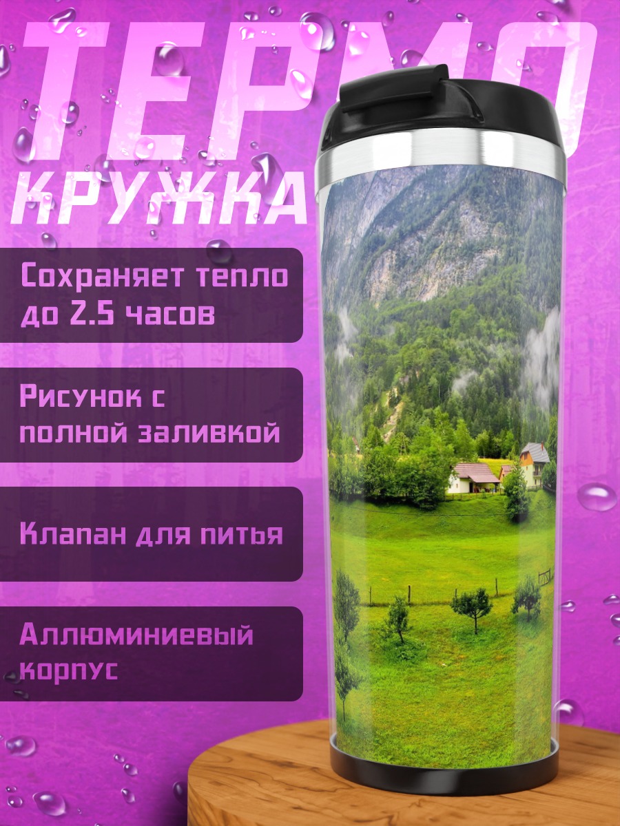 Термокружка Альпийский пейзаж