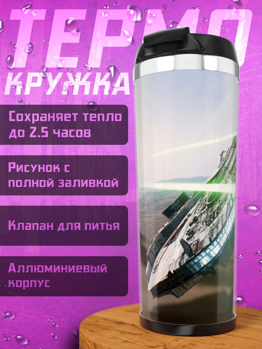 Термокружка Звездные войны космический бой