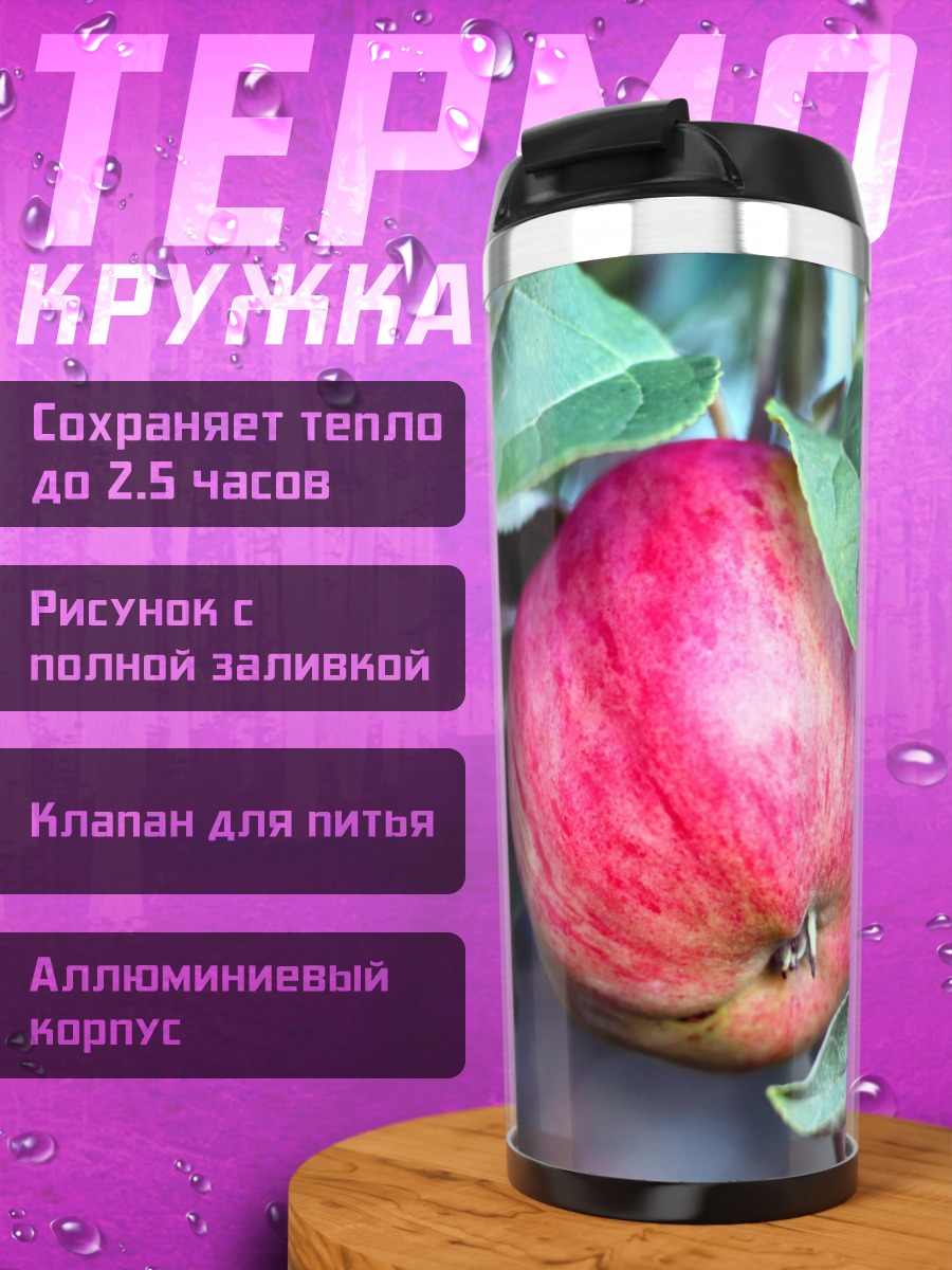 Термокружка Яблоко на ветке