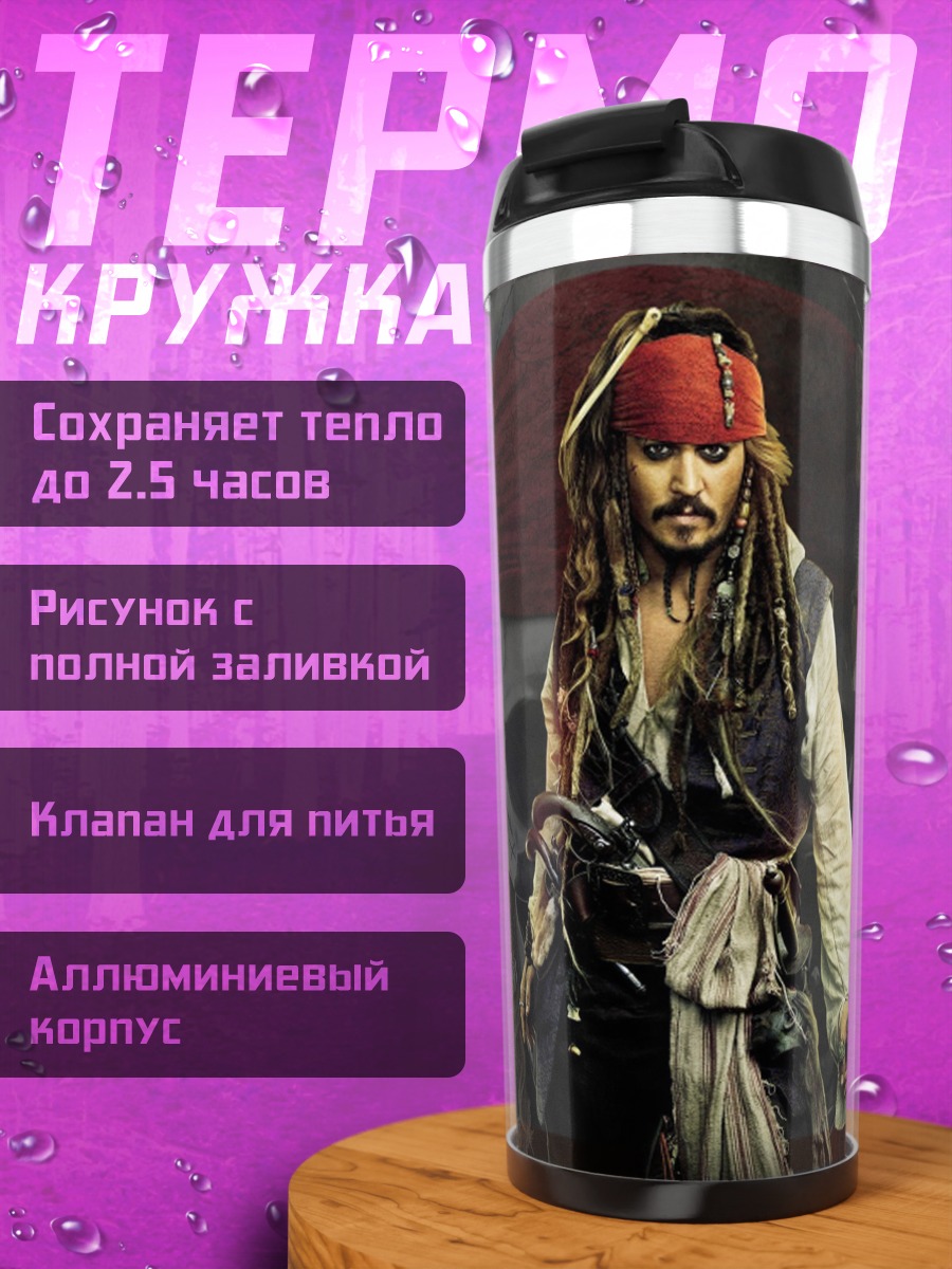 Термокружка Капитан Джек Воробей