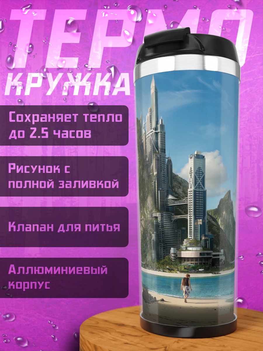 Термокружка Футуристический остров