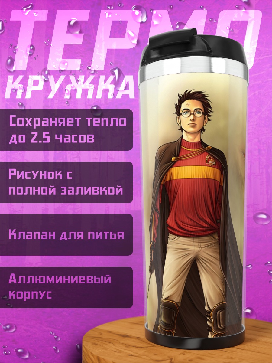 Термокружка Гарри Поттер с палочкой