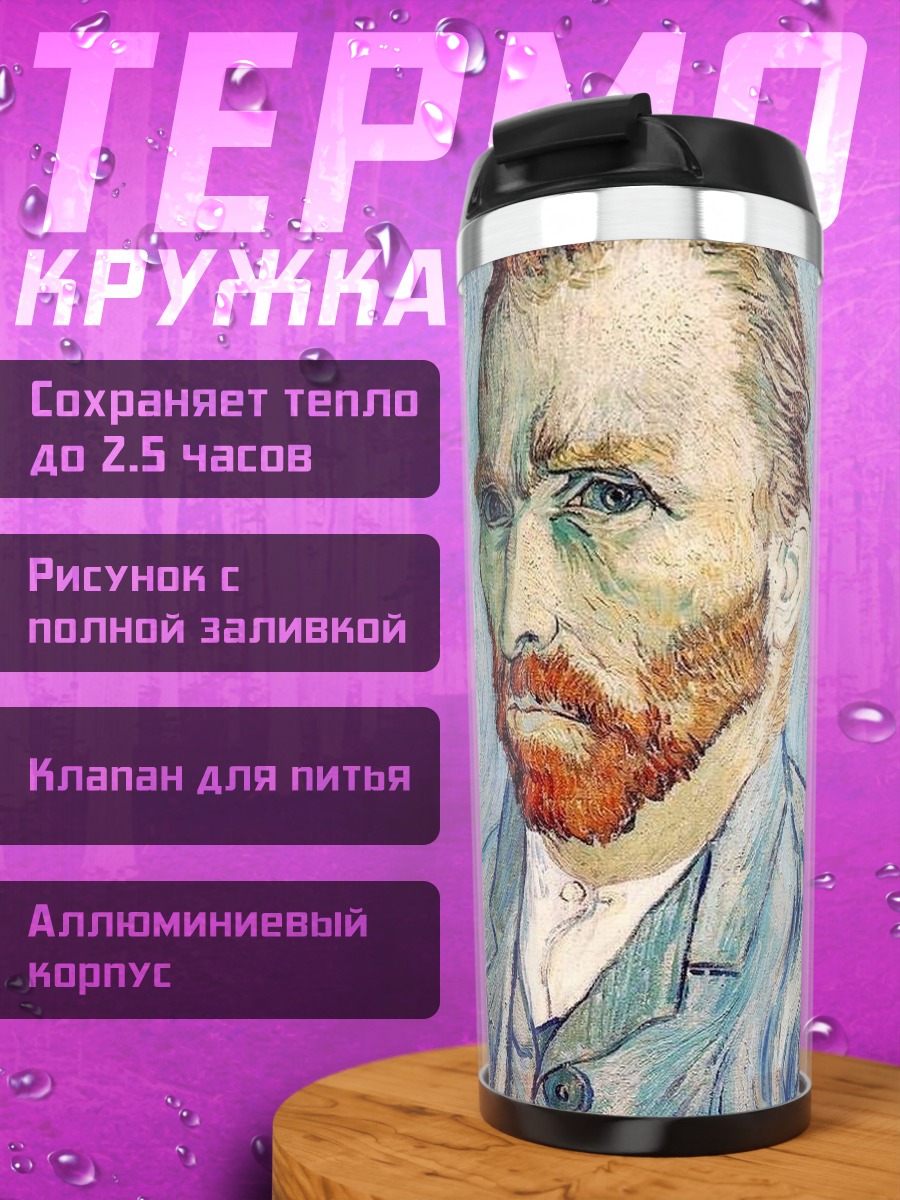 Термокружка Автопортрет Ван Гога