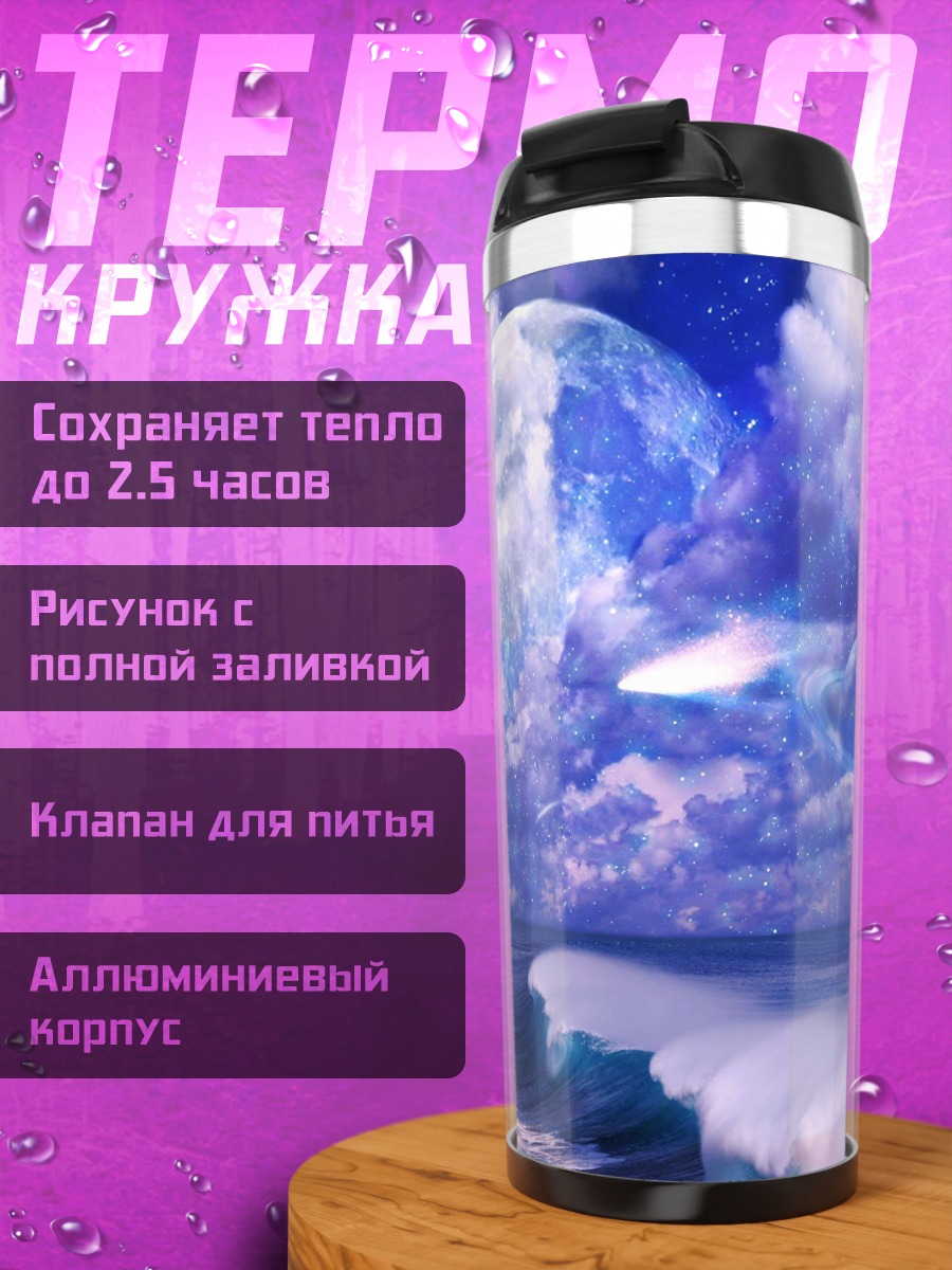 Термокружка Фантастический небесный пейзаж