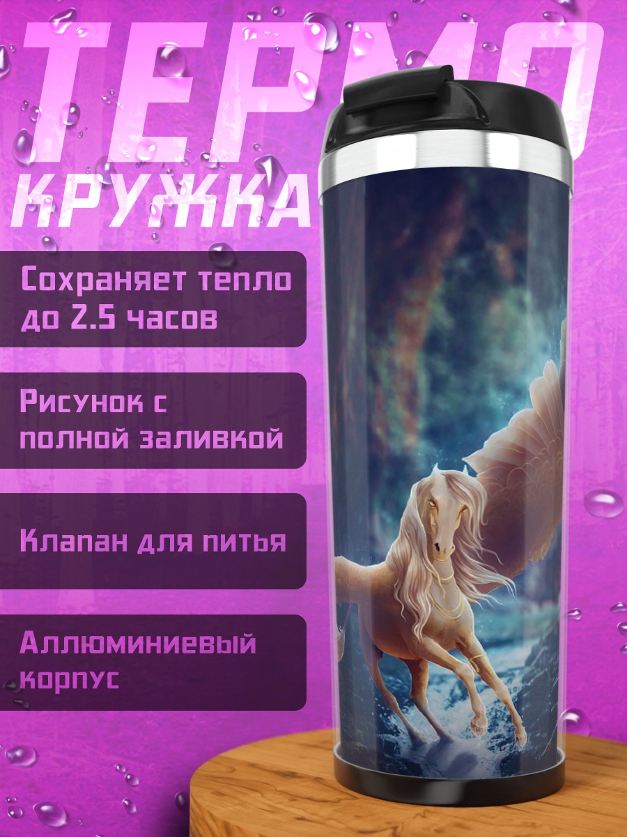 Термокружка летающий пегас
