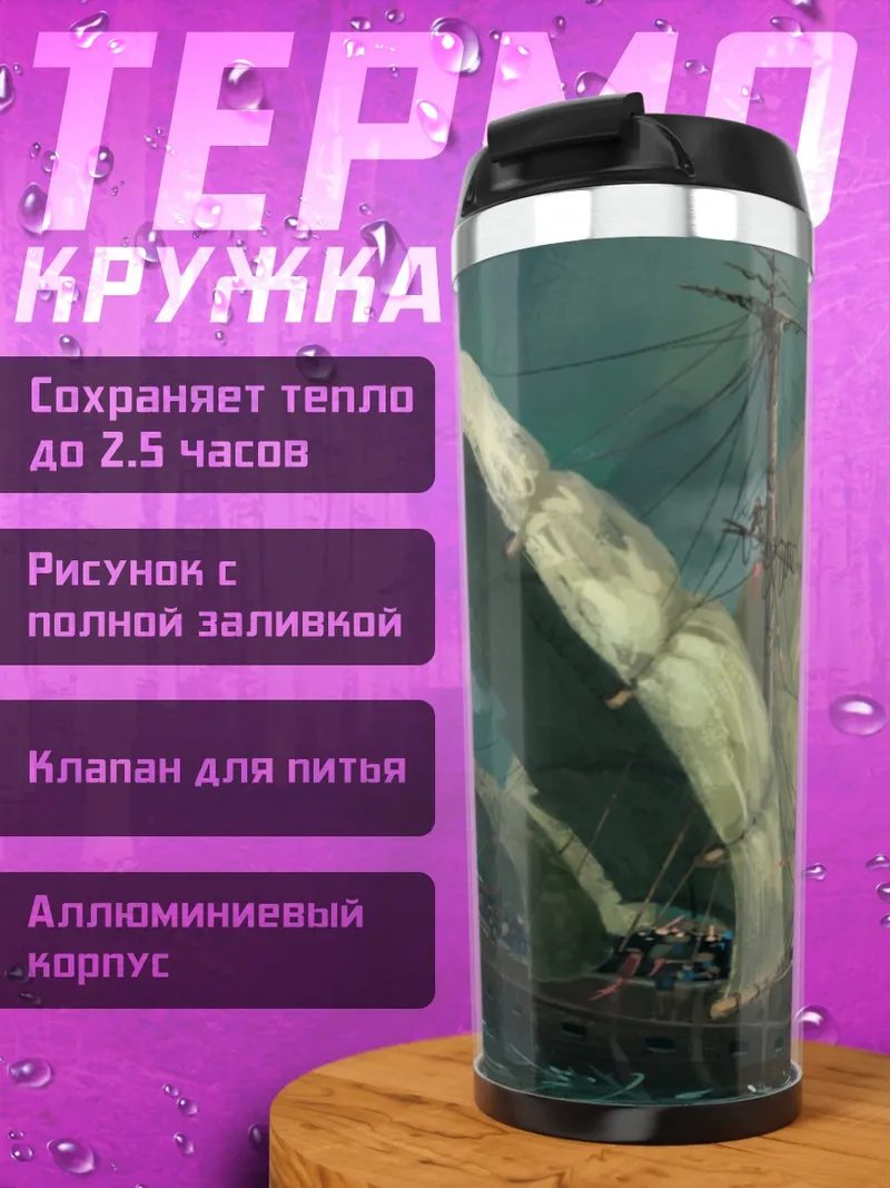 Термокружка корабль дракона