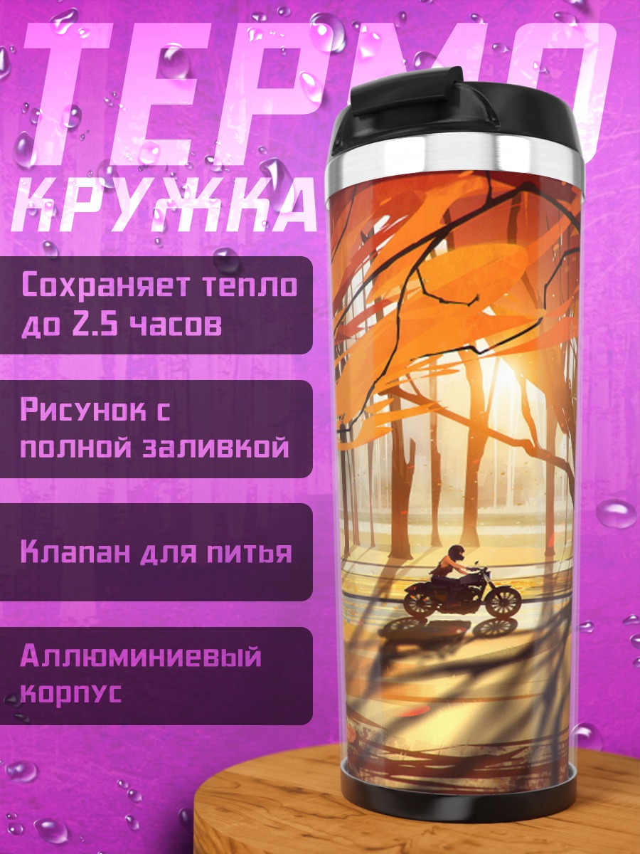 Термокружка осенняя дорога